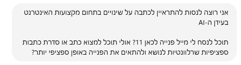 ניסוח פניית יח"צ AI